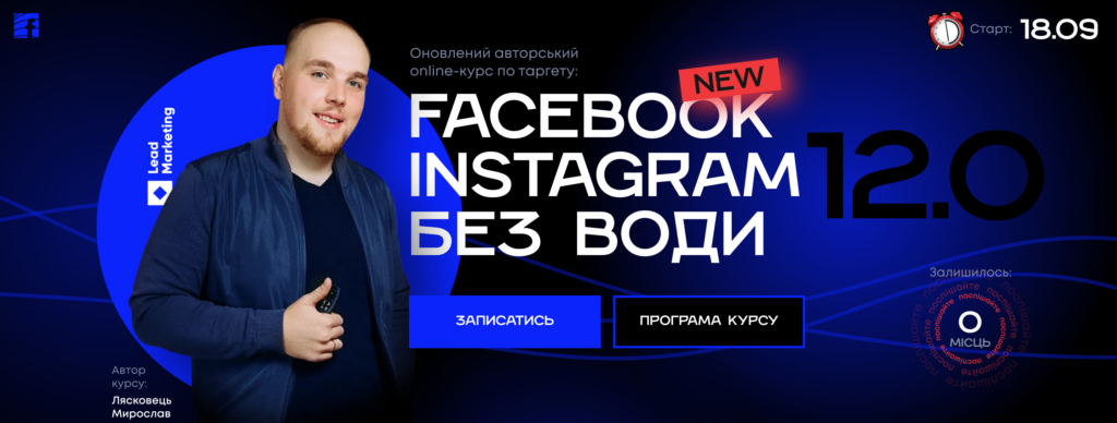 Курс Мирослава Лясковца “Facebook & Instagram без води”