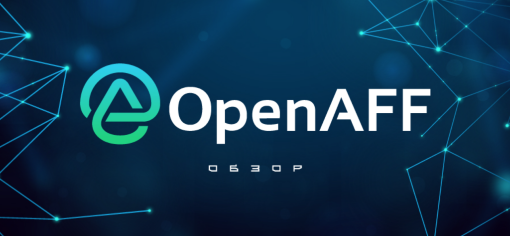 Партнерская программа OpenAff